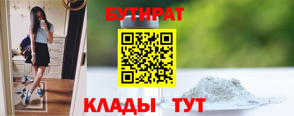 Красногорск  Бутират  Вход с VPN  БУТИРАТ жидкий экстази 
